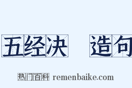 五经决録造句是什么意思的图片